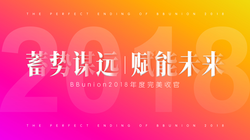 蓄势谋远,赋能未来--BBunion2018年度完美收官 蓄势谋远,赋能未来--BBunion2018年度完美收官